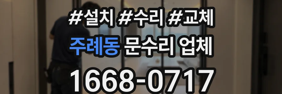 주례동 문수리 업체