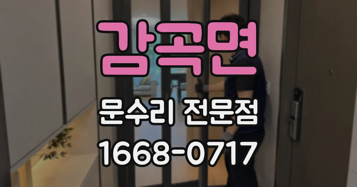감곡면 문수리 전문점