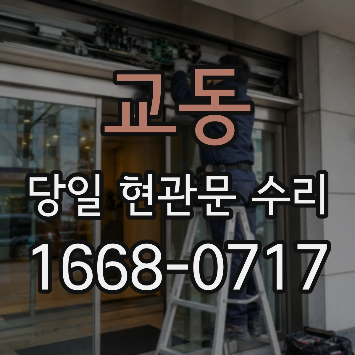 교동 당일 현관문 수리