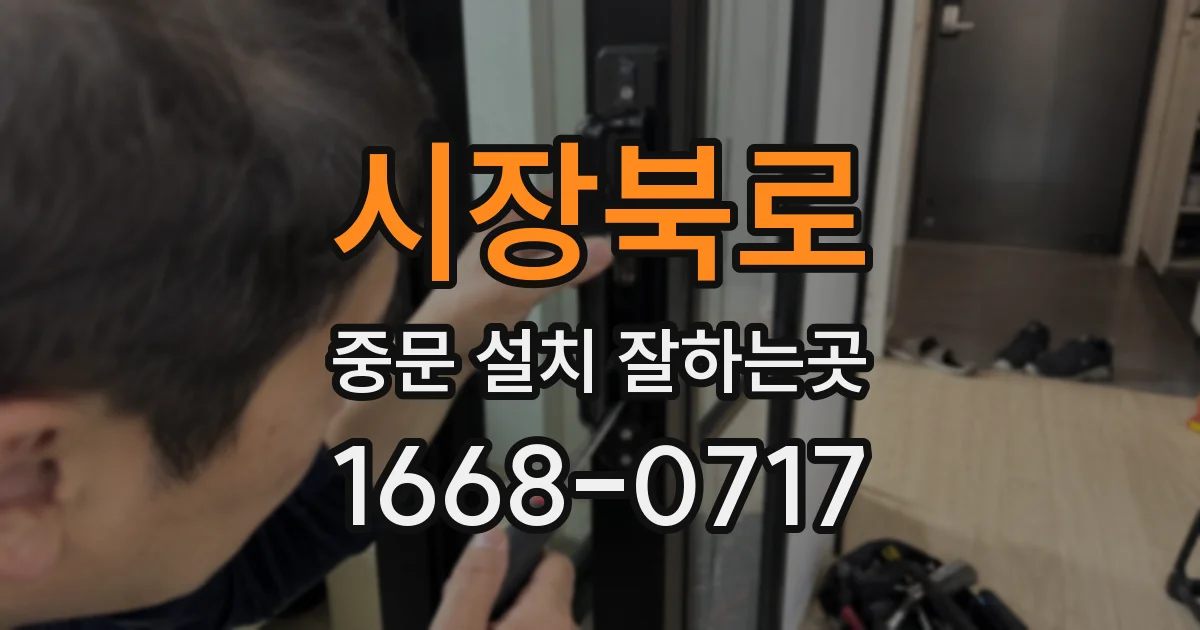 시장북로 중문 설치 잘하는곳