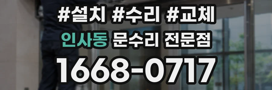 인사동 문수리 전문점