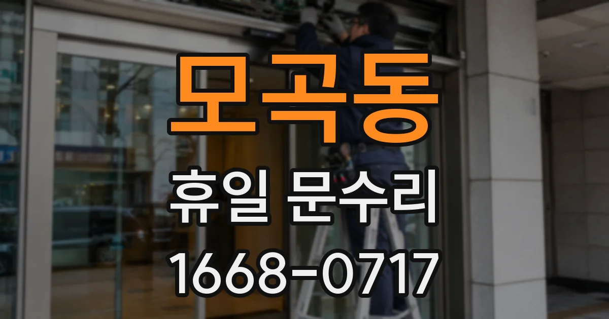 모곡동 휴일 문수리