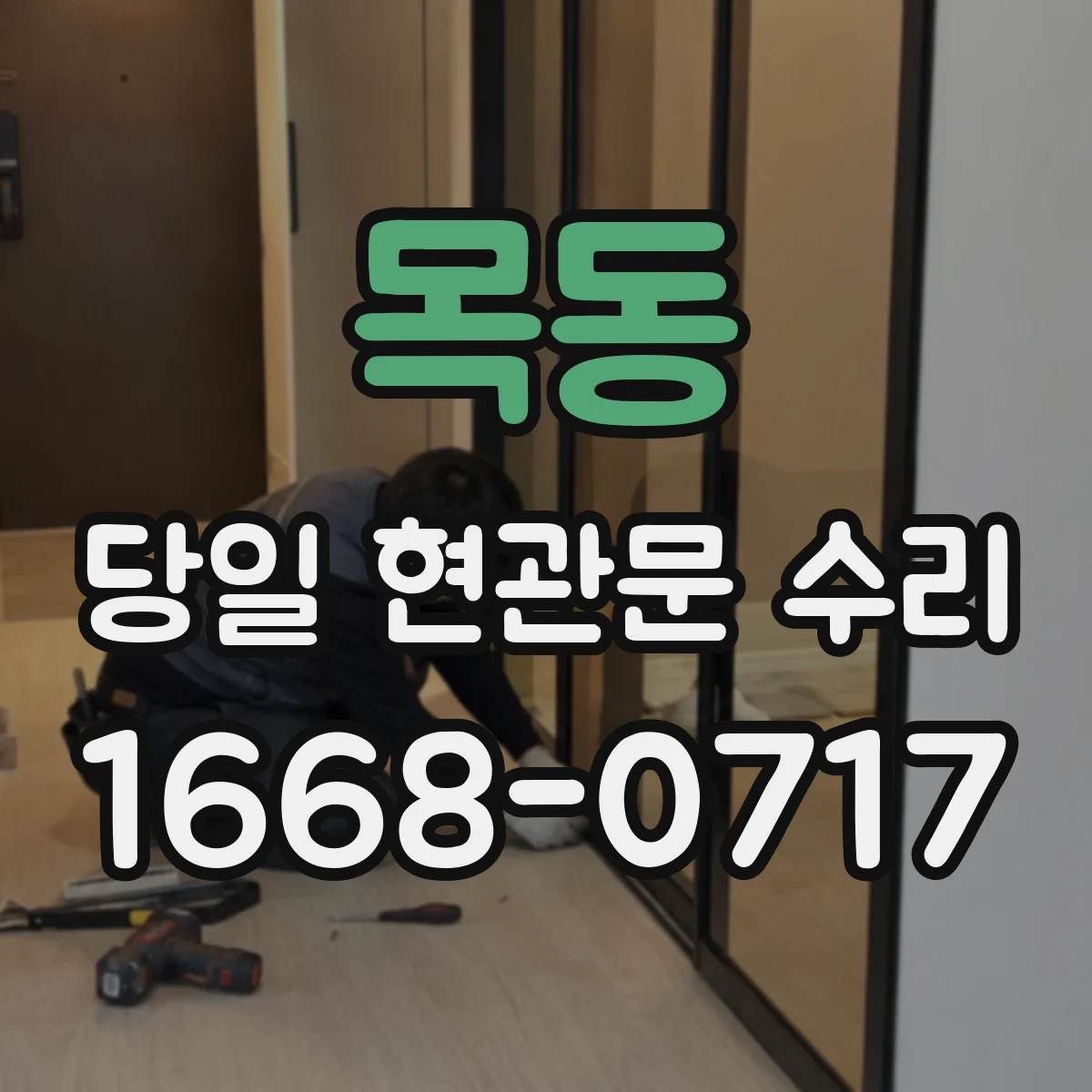 목동 당일 현관문 수리