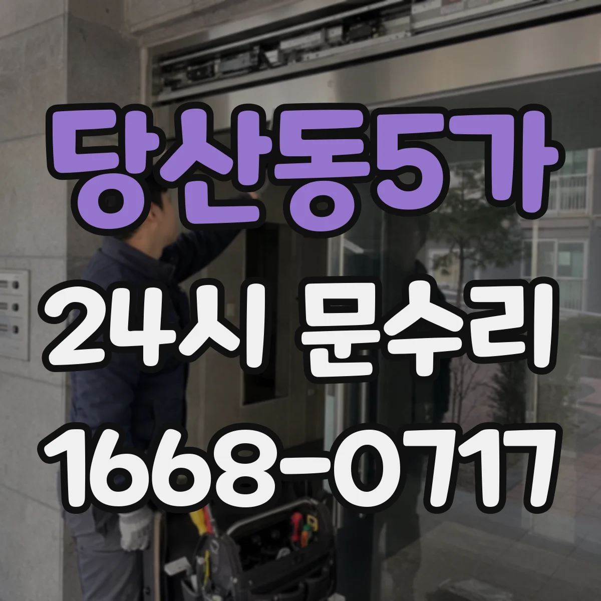 당산동5가 24시 문수리