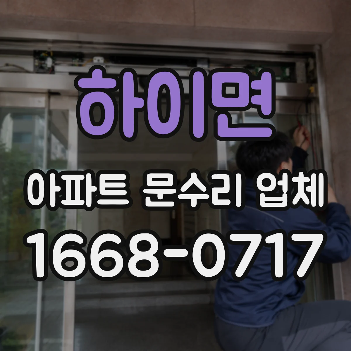 하이면 아파트 문수리 업체