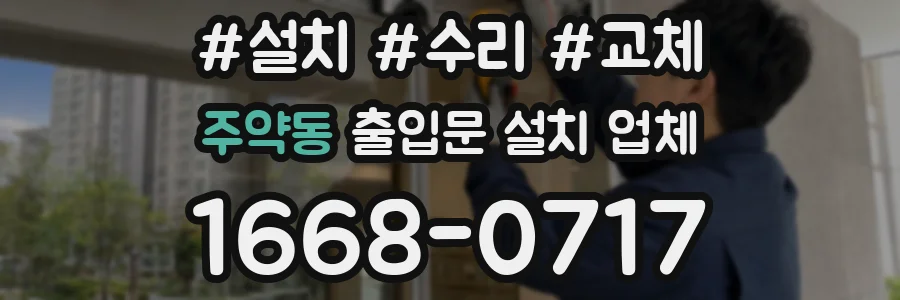 주약동 출입문 설치 업체