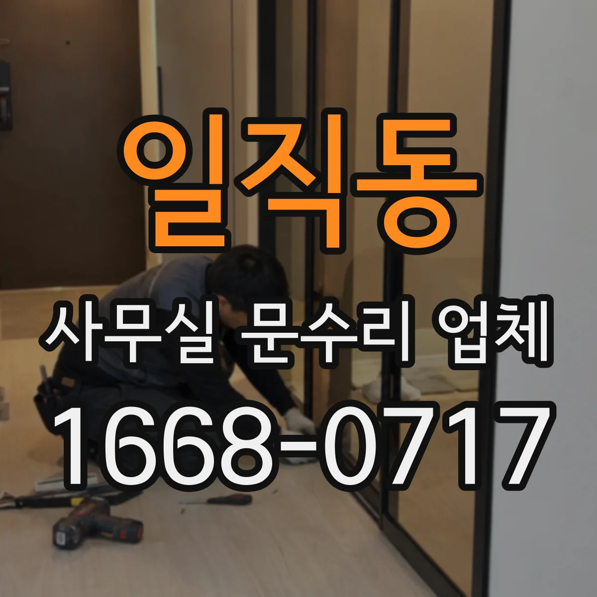 일직동 사무실 문수리 업체
