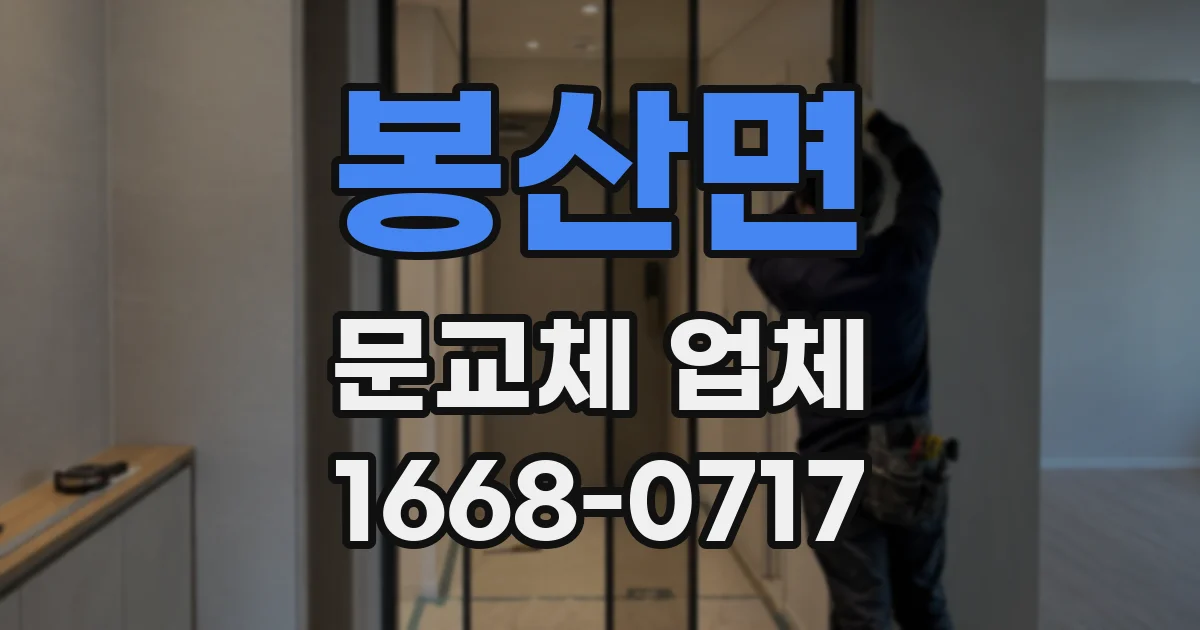 봉산면 문교체 업체