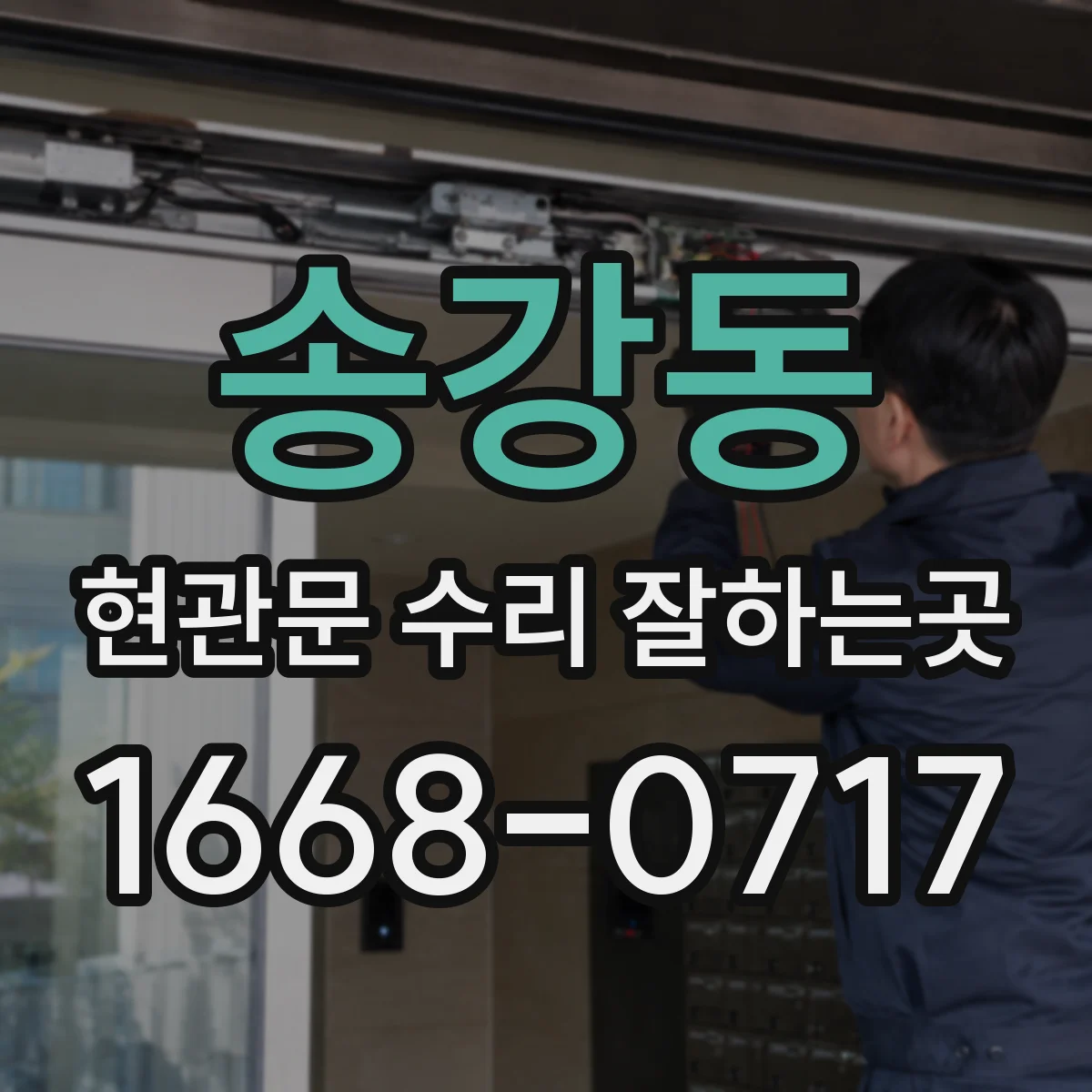 송강동 현관문 수리 잘하는곳