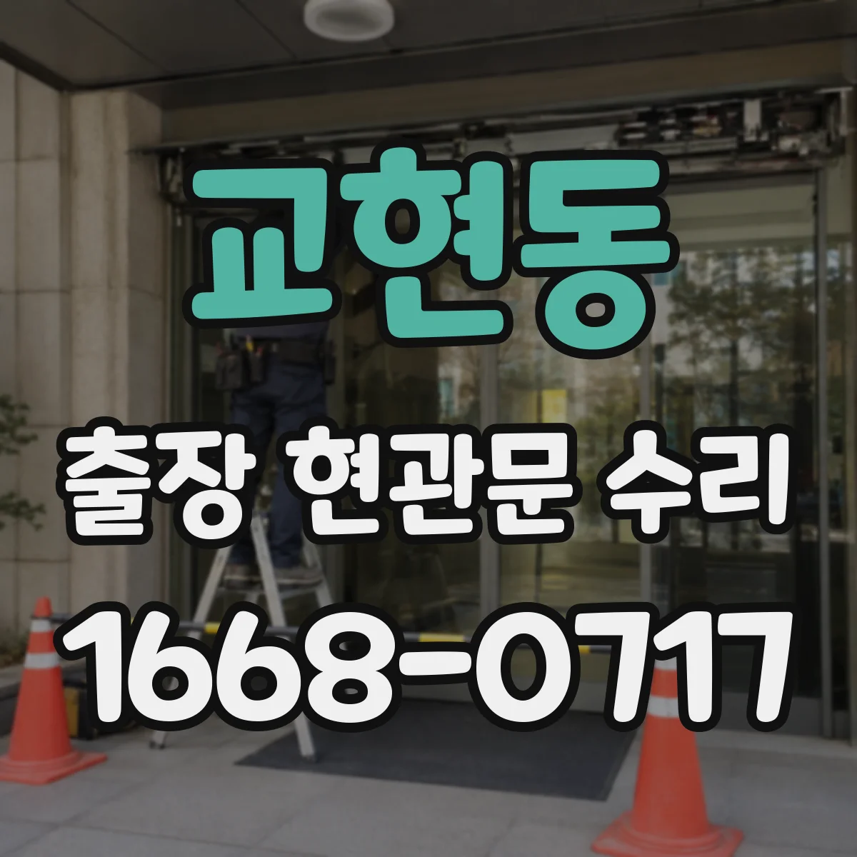교현동 출장 현관문 수리
