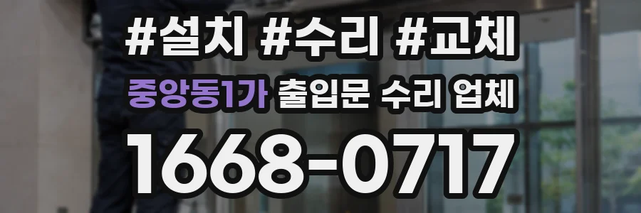 중앙동1가 출입문 수리 업체