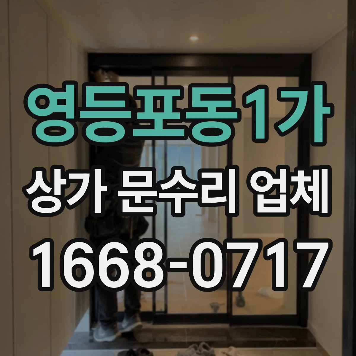 영등포동1가 상가 문수리 업체
