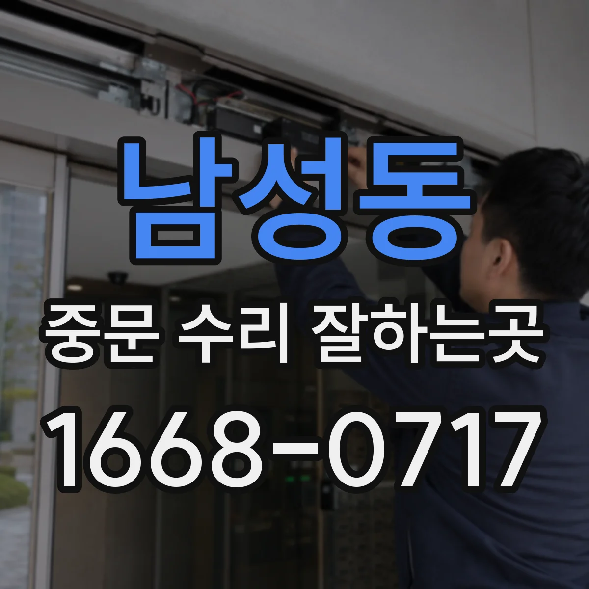 남성동 중문 수리 잘하는곳