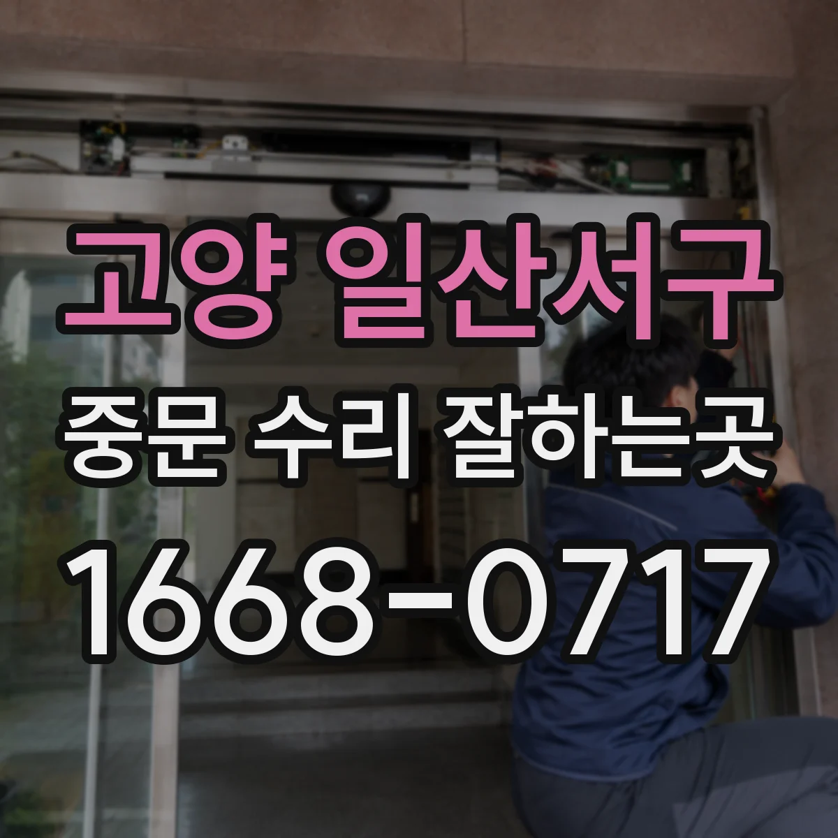 고양 일산서구 중문 수리 잘하는곳