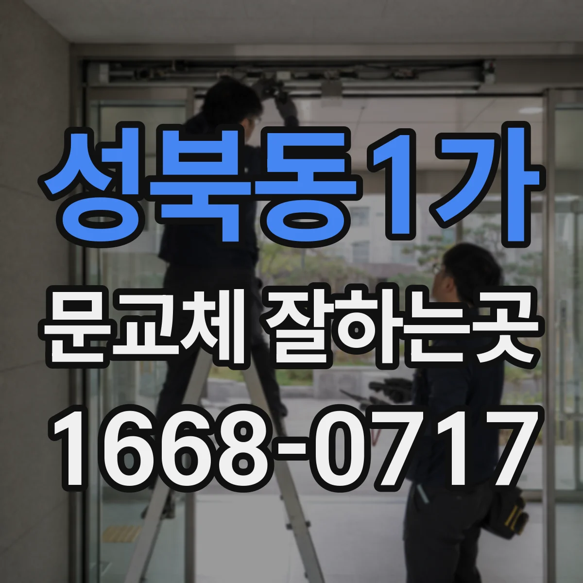성북동1가 문교체 잘하는곳