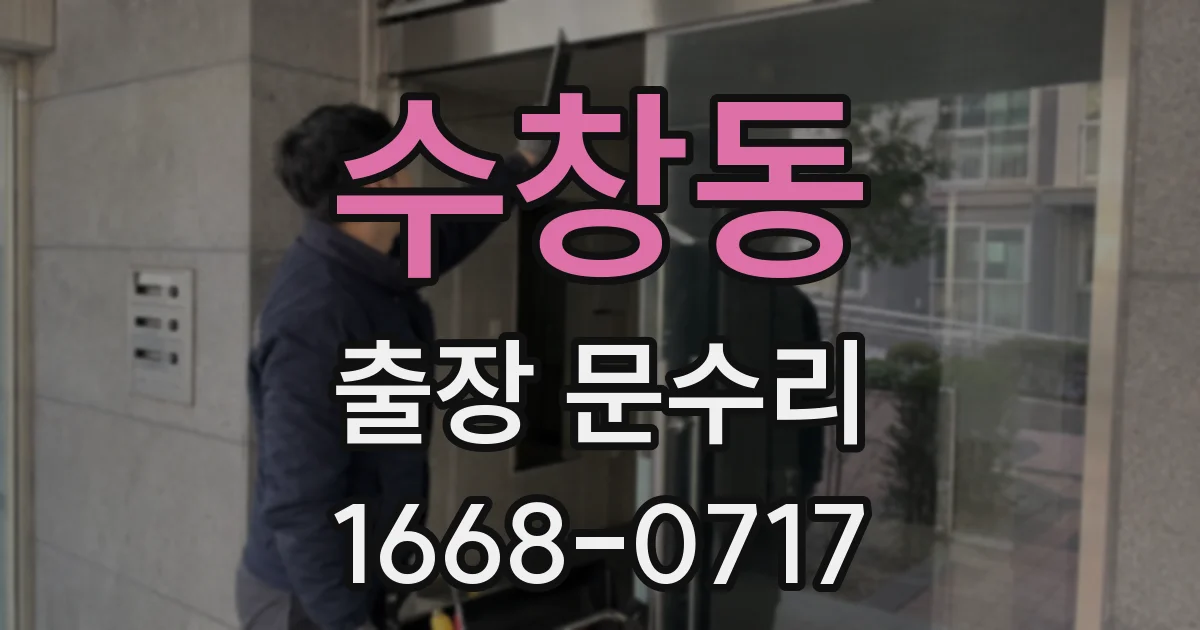 수창동 출장 문수리