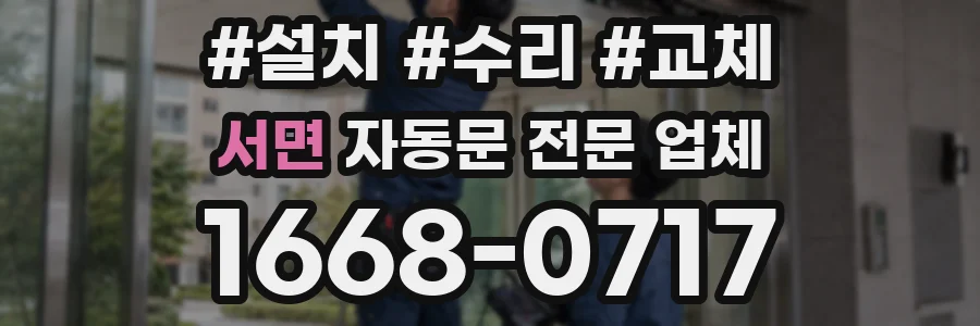 서면 자동문 전문 업체