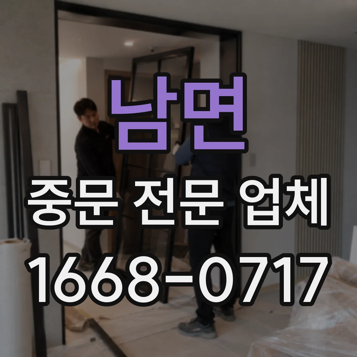 남면 중문 전문 업체