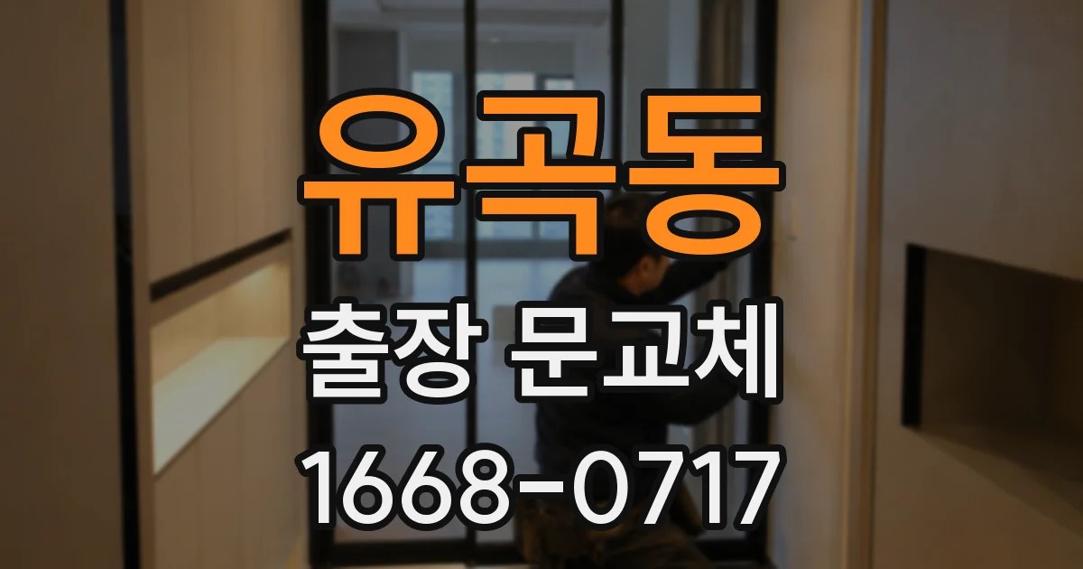 유곡동 출장 문교체