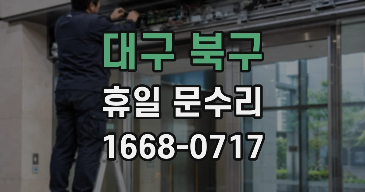대구 북구 휴일 문수리