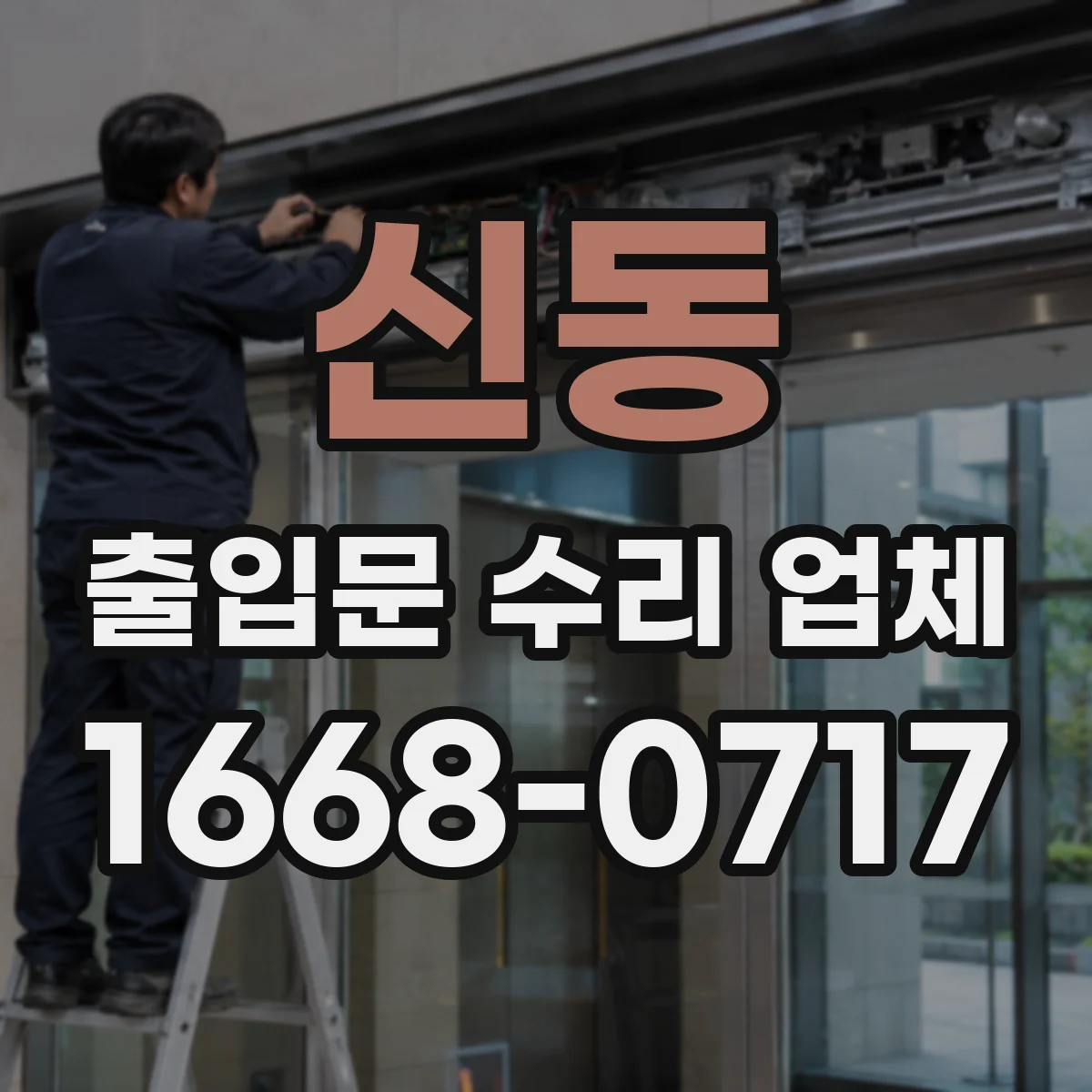 신동 출입문 수리 업체