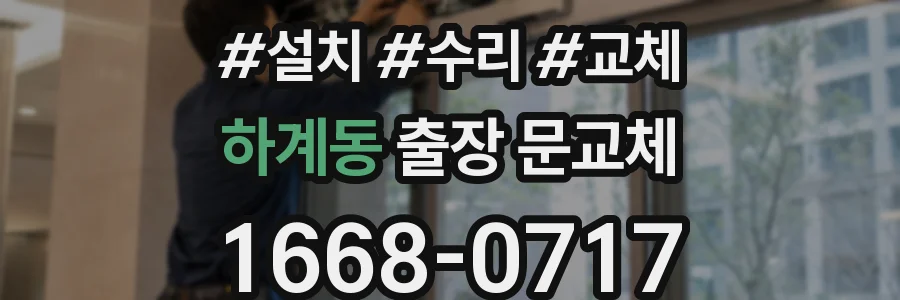 하계동 출장 문교체