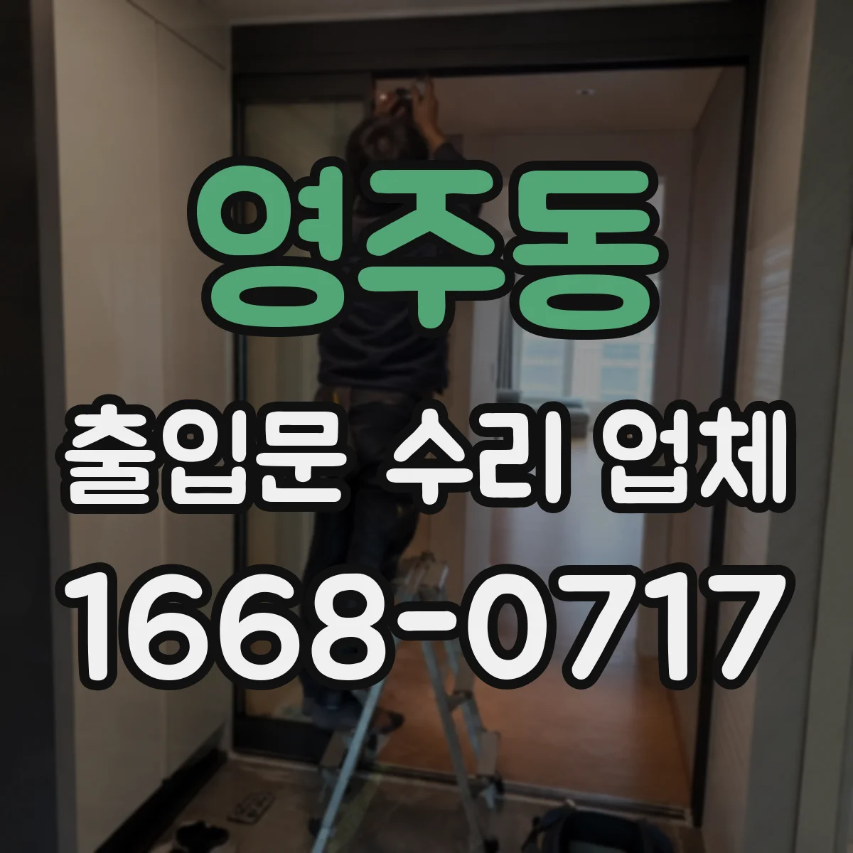 영주동 출입문 수리 업체