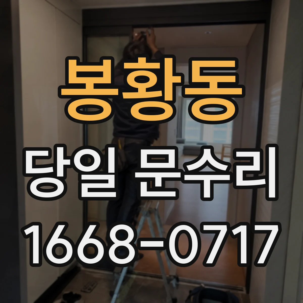 봉황동 당일 문수리 스크래치 복원 필요 여부 당일 확인
