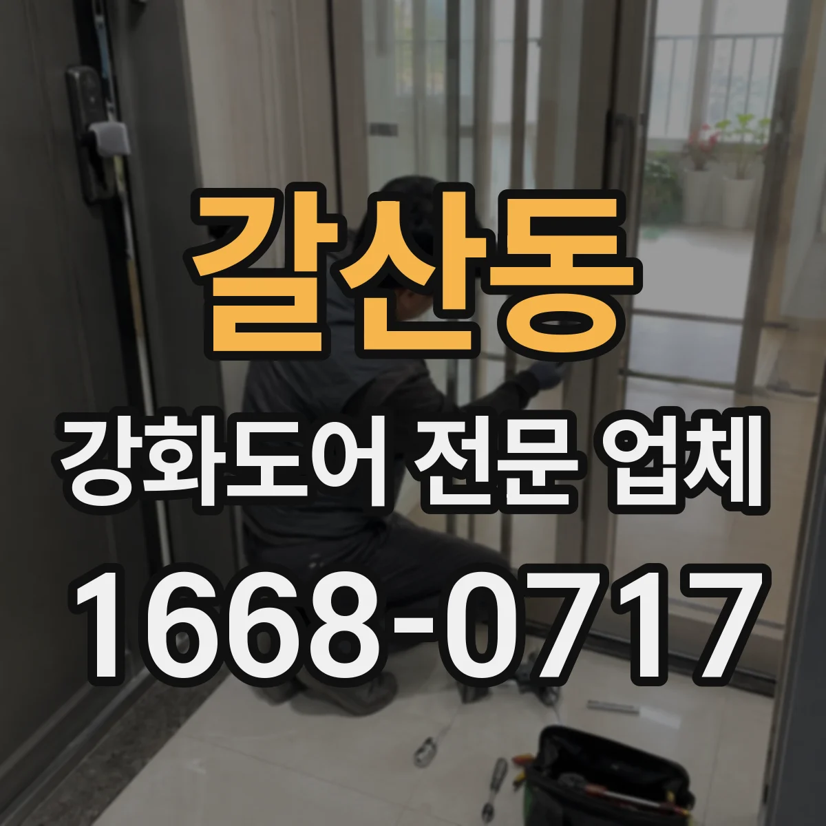 갈산동 강화도어 전문 업체
