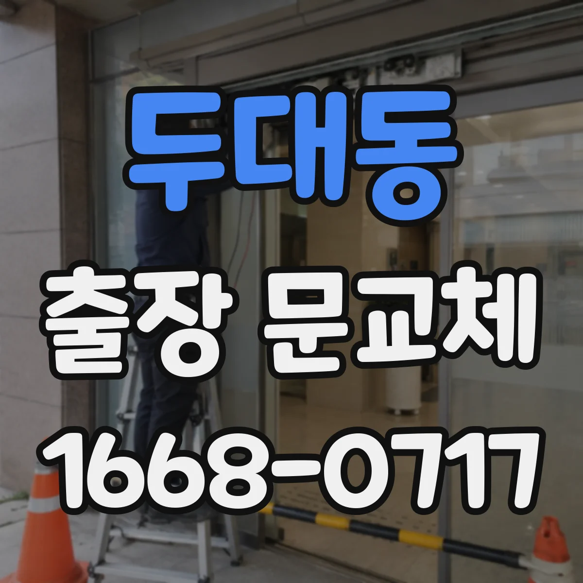 두대동 출장 문교체