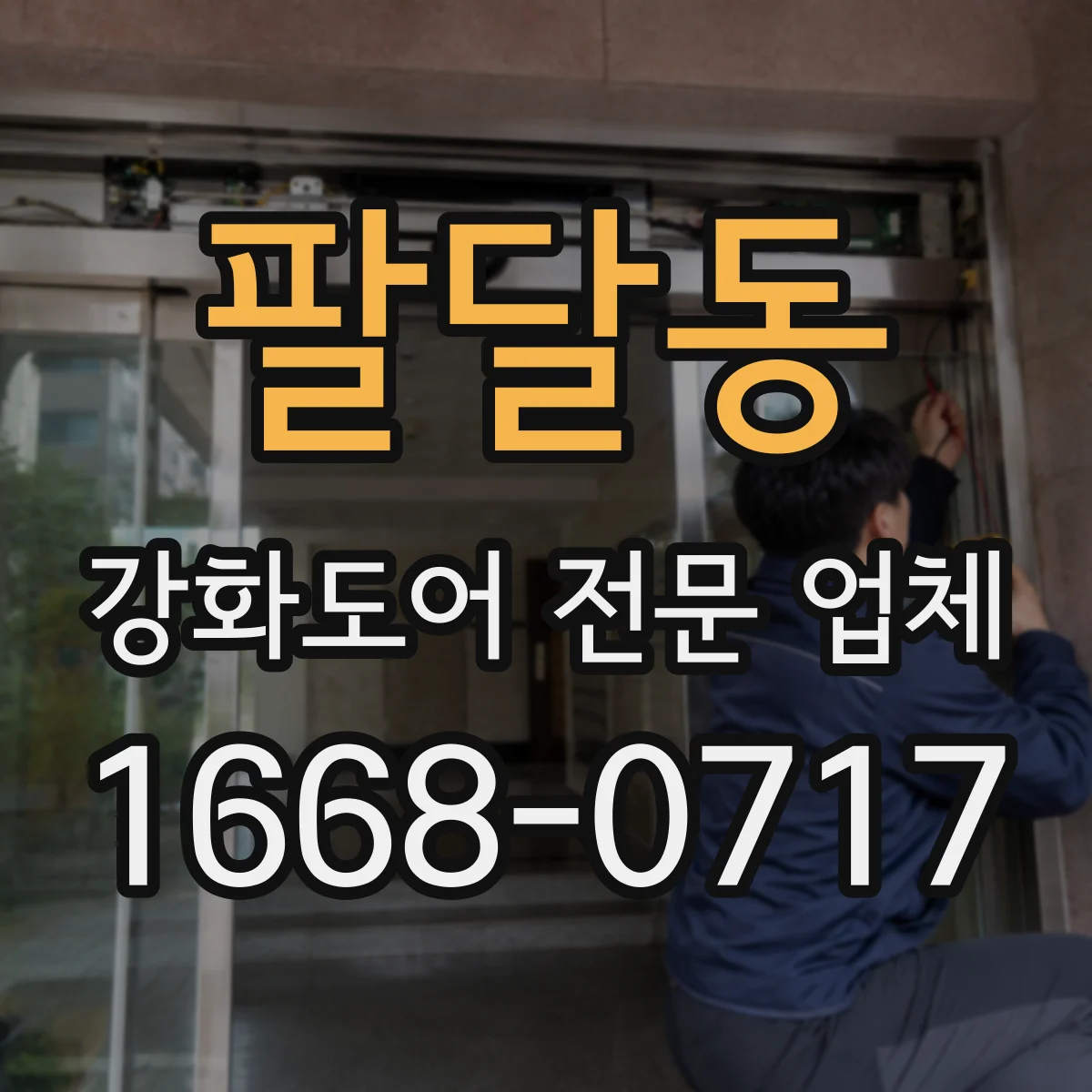 팔달동 강화도어 전문 업체
