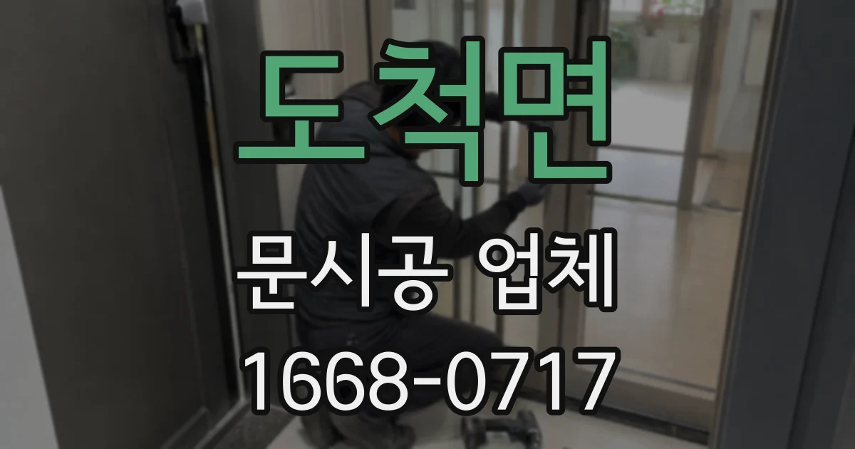 도척면 문시공 업체