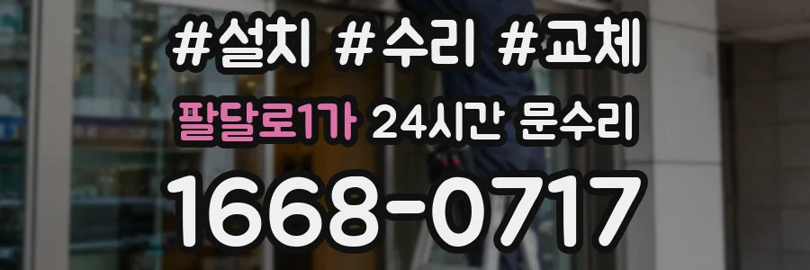 팔달로1가 24시간 문수리