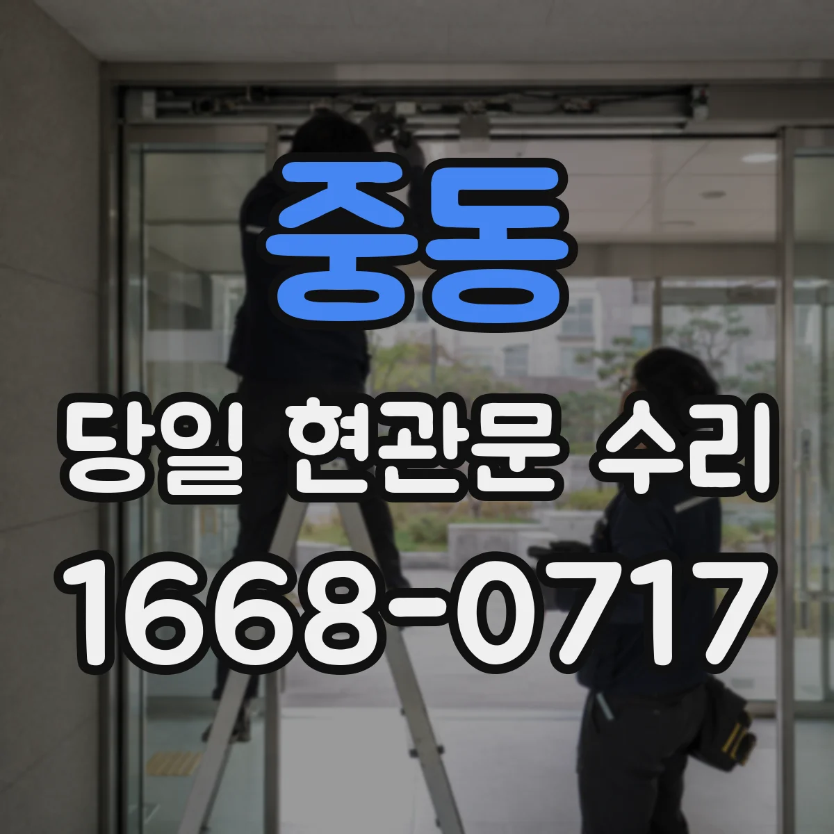 중동 당일 현관문 수리