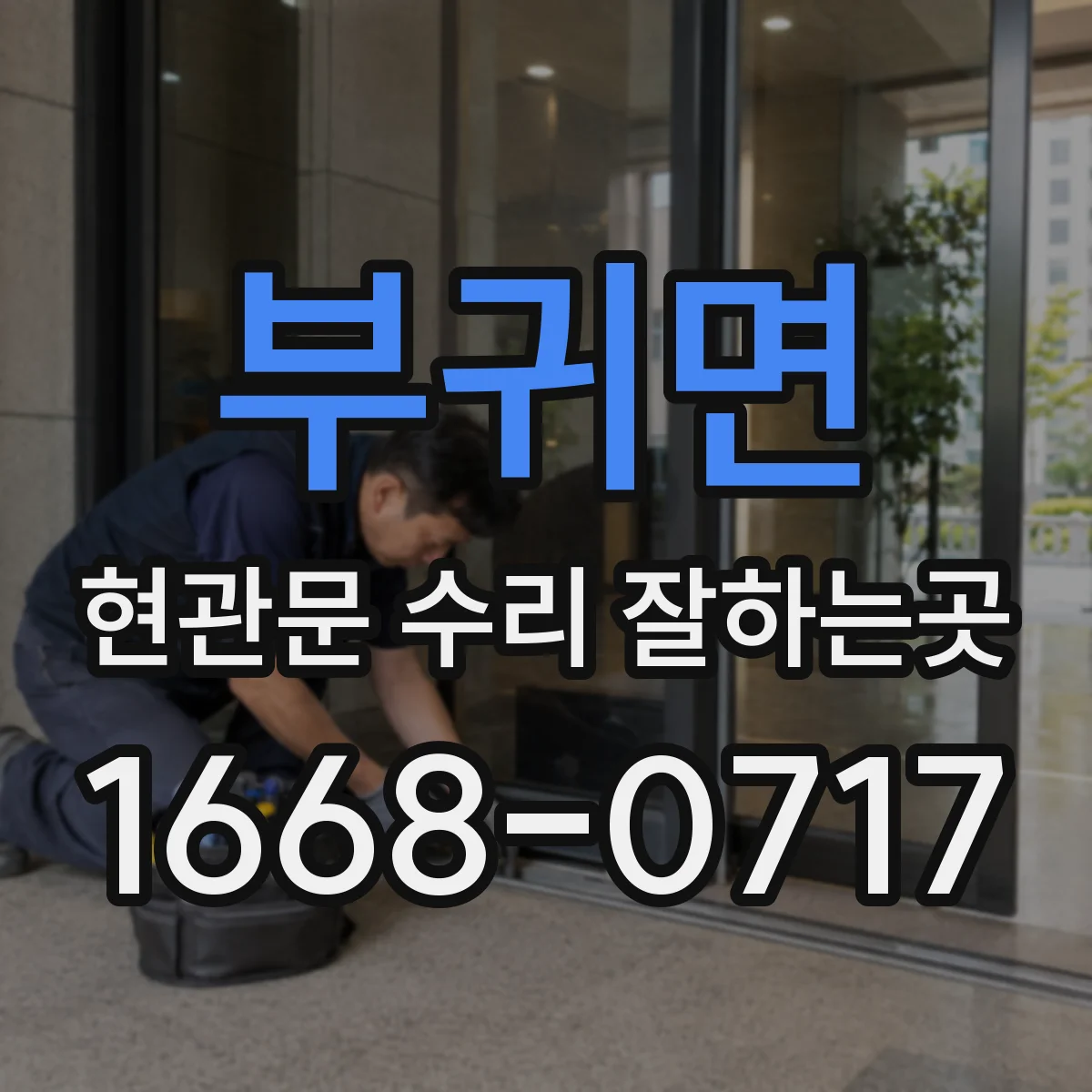 부귀면 현관문 수리 잘하는곳