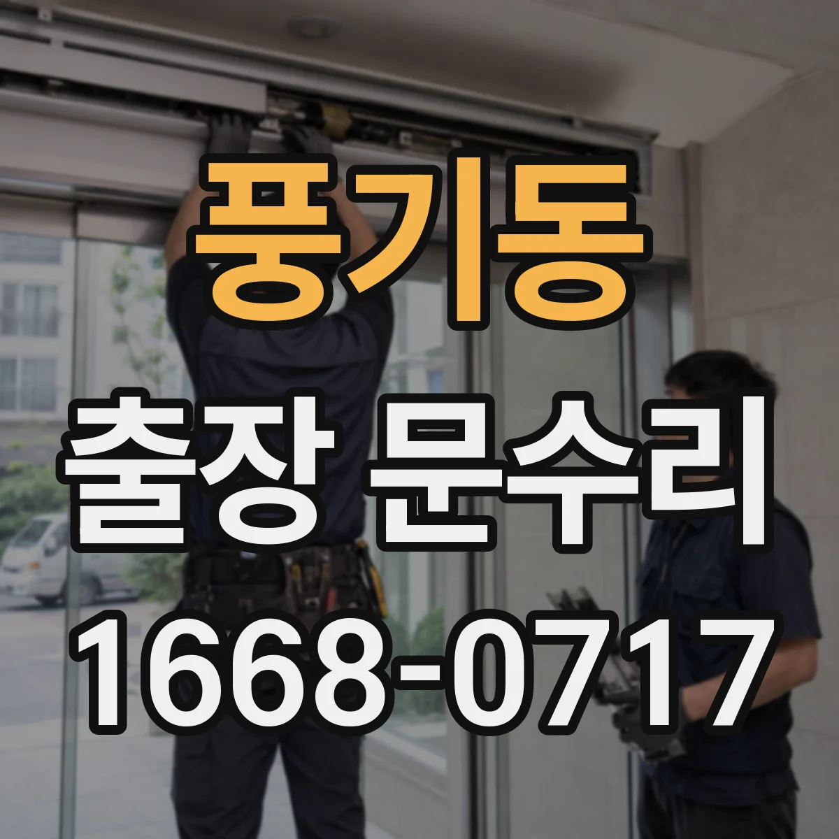 풍기동 출장 문수리