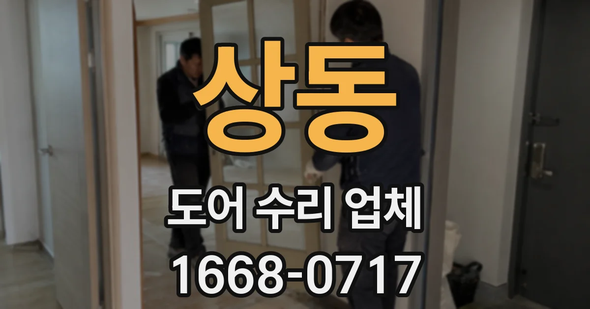 상동 도어 수리 업체