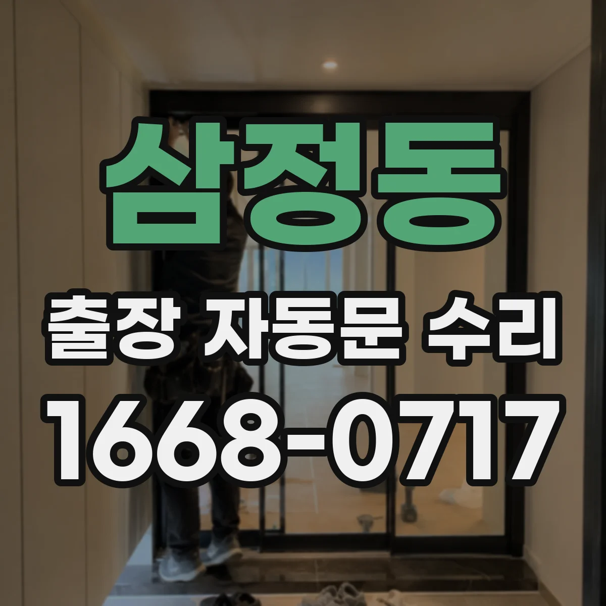 삼정동 출장 자동문 수리