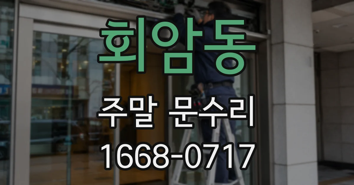 회암동 주말 문수리