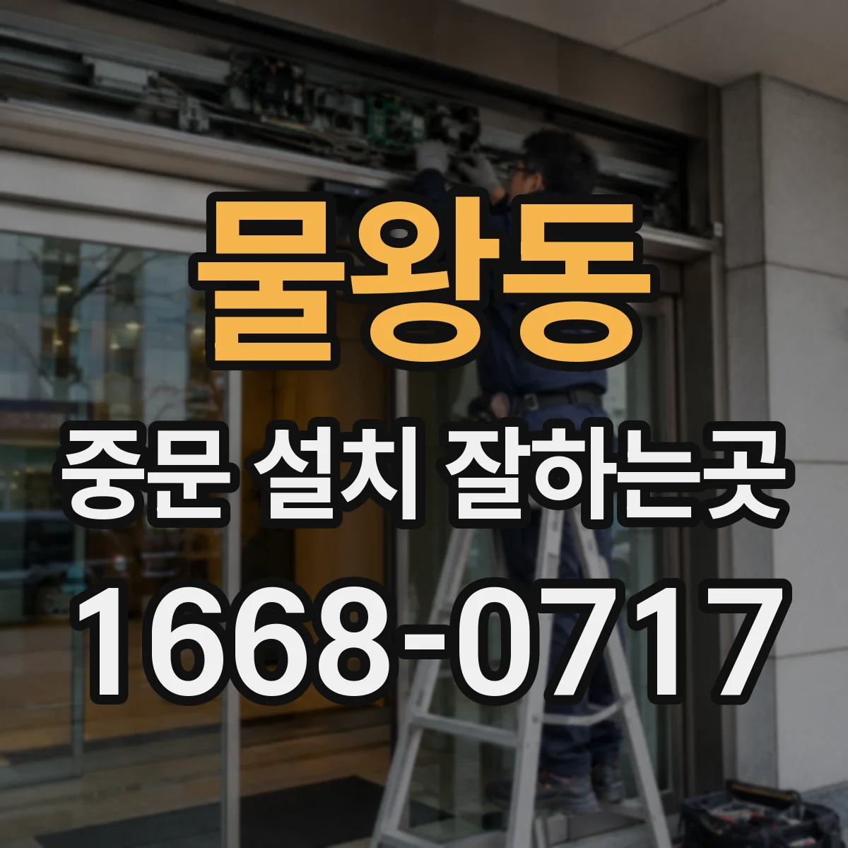 물왕동 중문 설치 잘하는곳
