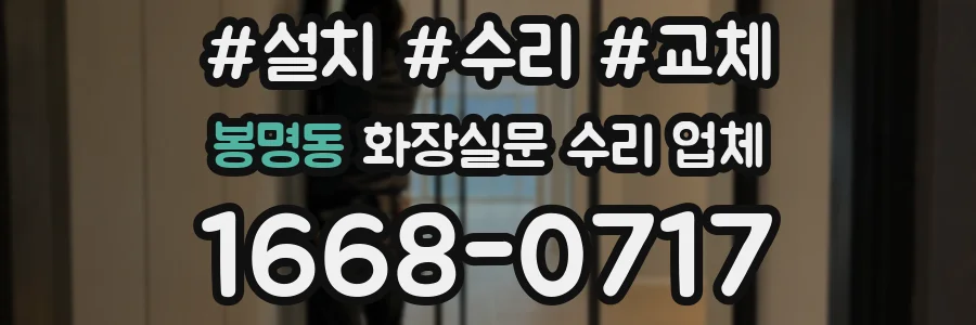 봉명동 화장실문 수리 업체