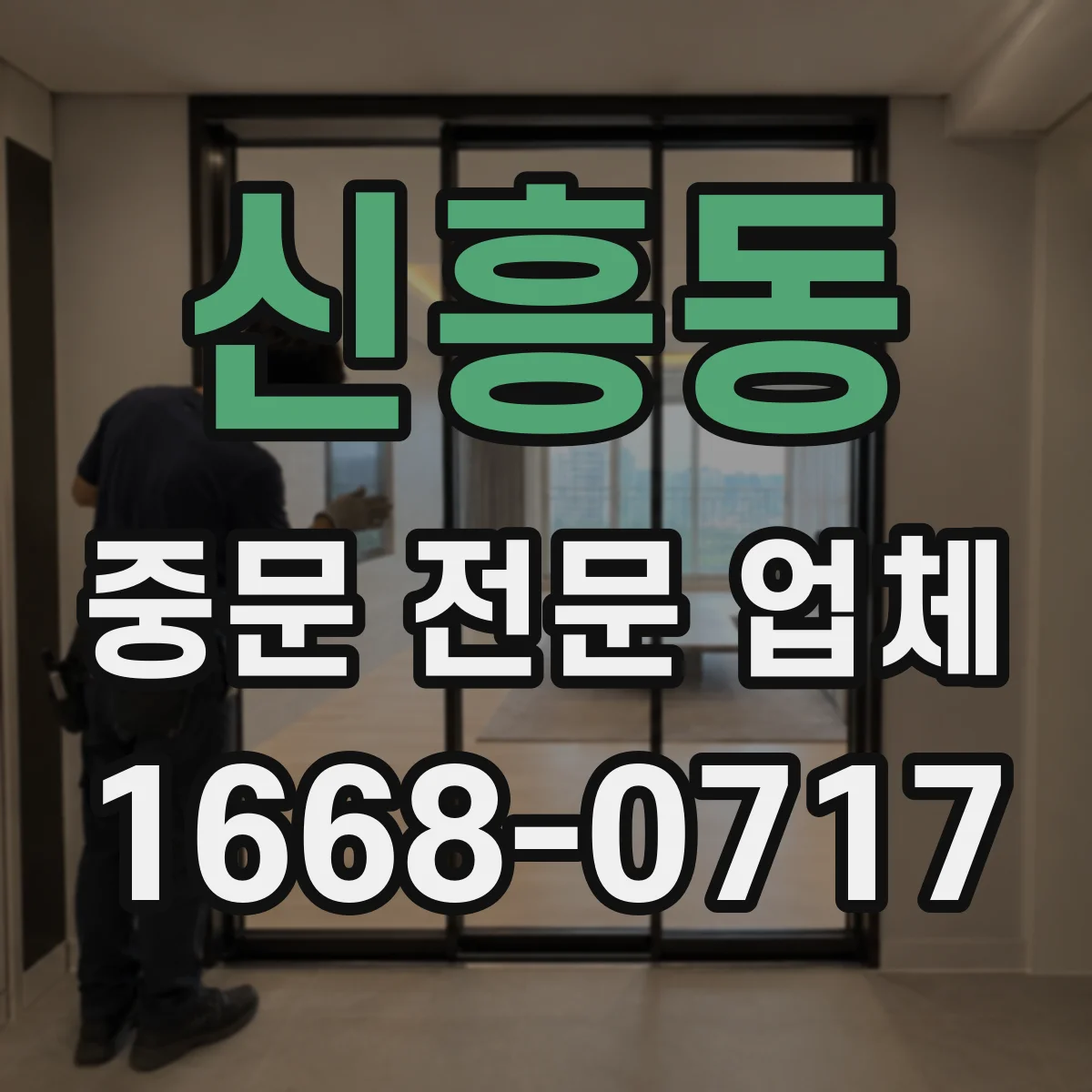 신흥동 중문 전문 업체