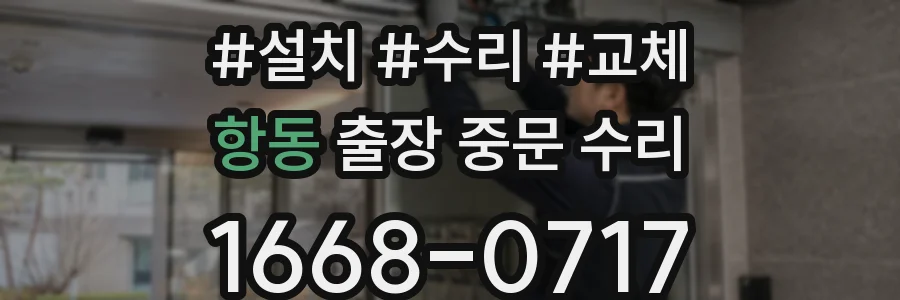 항동 출장 중문 수리