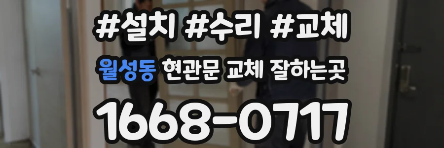 월성동 현관문 교체 잘하는곳
