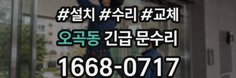 오곡동 긴급 문수리