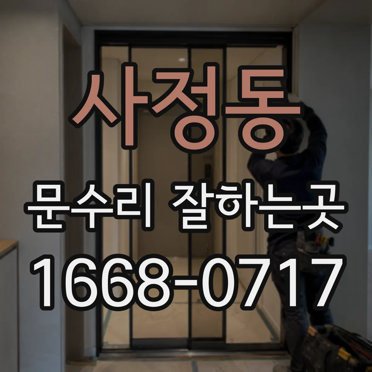 사정동 문수리 잘하는곳
