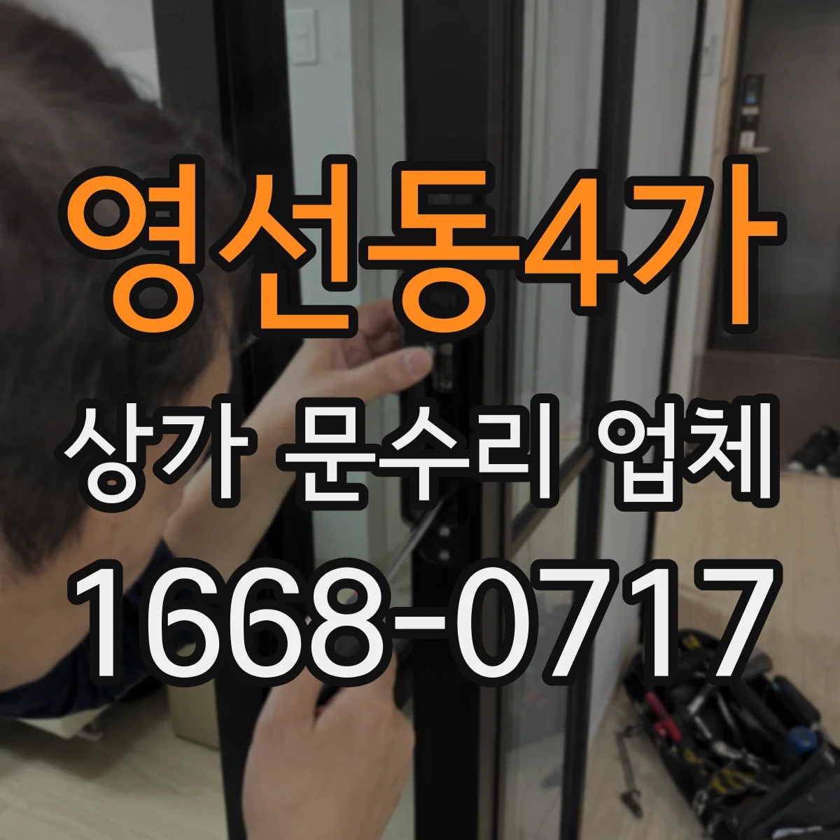 영선동4가 상가 문수리 업체