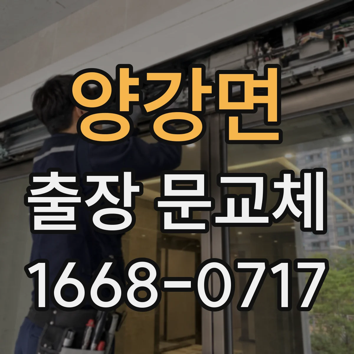 양강면 출장 문교체
