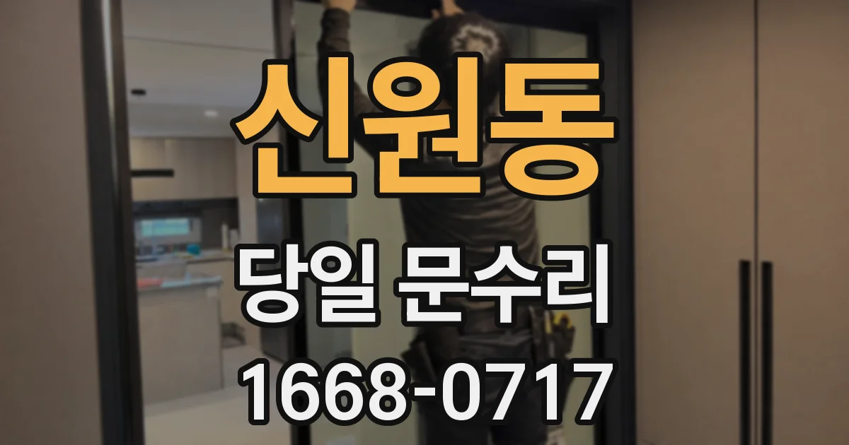 신원동 당일 문수리