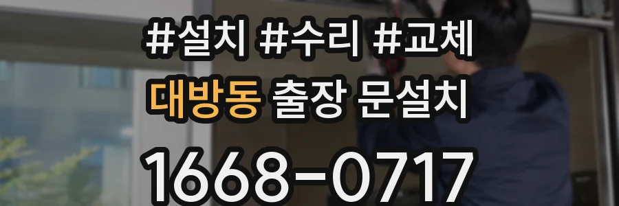 대방동 출장 문설치